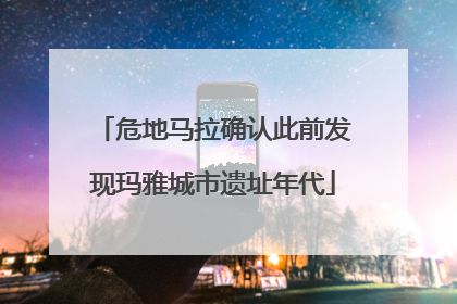 危地马拉确认此前发现玛雅城市遗址年代